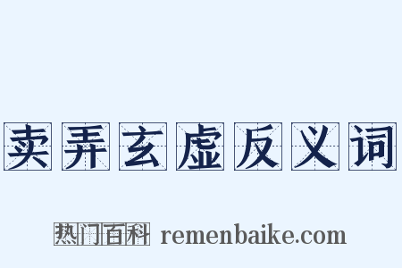 卖弄玄虚反义词是什么意思的图片